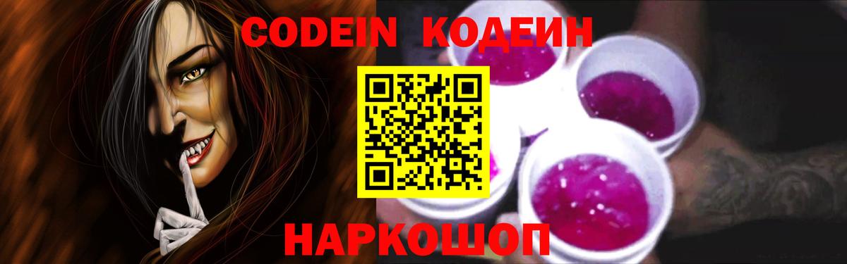 Кодеин Purple Drank  Вход с VPN  Севастополь 